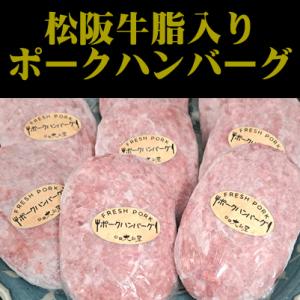 松阪牛脂入り ポークハンバーグ　6個　総重量約900g 【冷凍】ギフト 父の日 お歳暮 お中元 内祝...