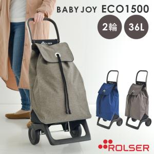 ショッピングカート ロルサー BABY JOY エコ1500 2輪 折りたたみ フック付き 静か 軽量 撥水 おしゃれ  折り畳み ジョイ ECO1500