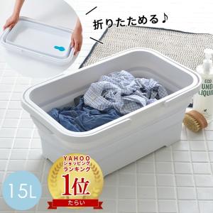 ソフトバスケット 15L 折りたたみ 洗い桶 ベビーバス