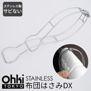 大木製作所 ステンレス 布団バサミ DX 1P 布団ばさみ