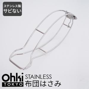 大木製作所 ステンレス 布団バサミ 1P 布団ばさみ