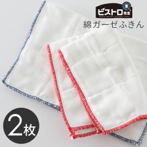 ふきん ビストロ先生 綿ガーゼふきん 2枚入 約25×35cm 綿100％ 布巾 フキン ダスター 雑巾 服部先生 推薦 p1