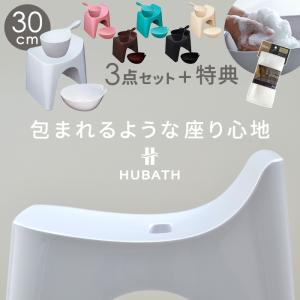 【おまけ付】HUBATH3点セット バススツールH30 ヒューバス 高さ30cm 風呂イス 洗面器 手桶  PP カビ・ヌメリ防止 ホワイト アイボリー ブラウン 日本製｜nikurasu