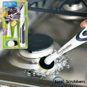 スーパーソニックスクラバー 電動お掃除ブラシ＆パッドセット　