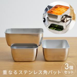 角バット3個セット 重なる ステンレス ミニ 角バット