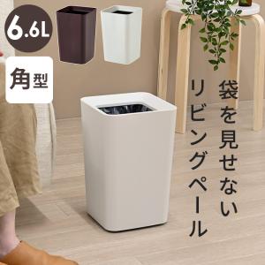 ゴミ袋が見えずにすっきり ルクレール 角型 6.6L リビング ペール ゴミ箱 ごみ箱 ダストボックス おしゃれ シンプル キッチン アスベル ブラウン ホワイト