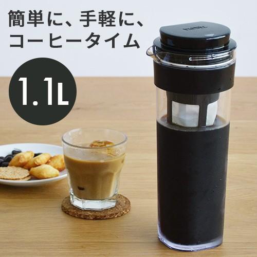 水出しコーヒー 洗いやすい 広口ボトル 横置き 耐熱 コーヒージャグ 1.1L コーヒーポット ピッ...