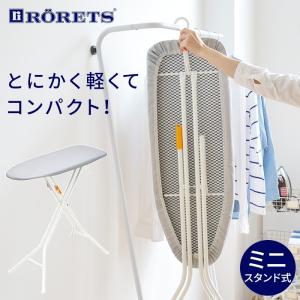 ロレッツ スタンド式 アイロン台 ミニ TEMPO コンパクト