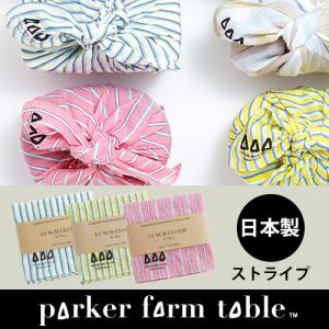 【在庫限り】パーカーファームテーブル ランチクロス ストライプ 50×50ｃｍ  日本製 ランチョンマット シンプル かわいい｜nikurasu