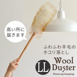 ウールダスター はたき ＬLサイズ 羊毛  高いところに便利　ふわふわの毛がほこりをしっかり落とします  箒 掃 p1｜nikurasu