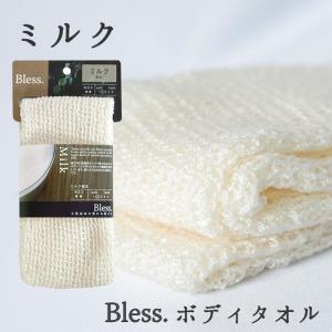 ミルク繊維 ボディタオル ブレス Bless. ふつう やさしく洗える ミルク 浴用タオル ポリ乳酸 とうもろこし繊維｜nikurasu