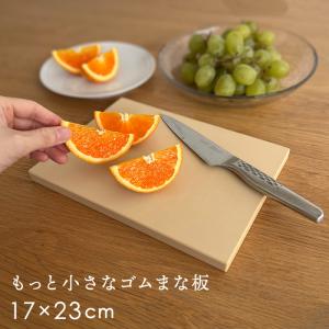 もっと小さなゴムまな板 17x23cm まな板削りプレゼント ミニサイズ コンパクト 合成ゴム まな板 心地よい刃当たり 衛生的 日本製