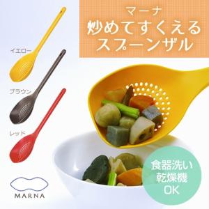 水切り スプーンザル 盛り付け 水きり 穴あき お玉 マーナ