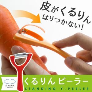 マーナ お料理はかどる くるりんピーラー K657 むいた皮が野菜にはり付かない  国産 日本製 立つピーラー スムーズ 便利グッズ p1｜nikurasu