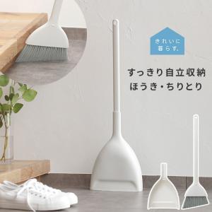 きれいに暮らす。 マーナ ほうき ちりとり W628 箒 ちり取り 掃除 玄関 ベランダ セット 屋外 コンパクト 軽量 シンプル MARNA p1｜nikurasu