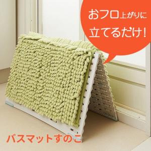 バスマットすのこ サラ＆カラ バスマット干しボード