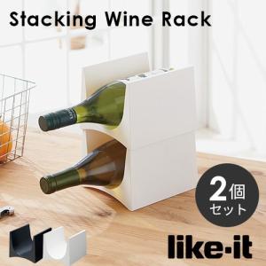 冷蔵庫でも使える スタッキングワインラック 2個セット