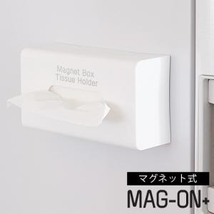 マグネット 収納 ボックス ティッシュホルダー 日本製 Mag-on+ マグオン プラス キッチン収納 磁石 冷蔵庫 壁面収納 整理整頓 小物 白 p1