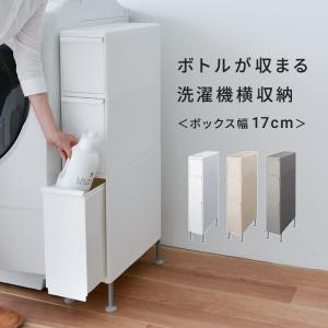 洗濯機横 隙間収納 ボックス幅17cm ボトルが収まる