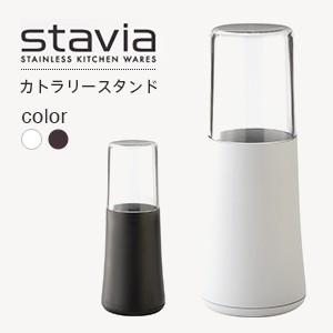スタビアリュクス STAVIA LUXE カトラリースタンド箸立て