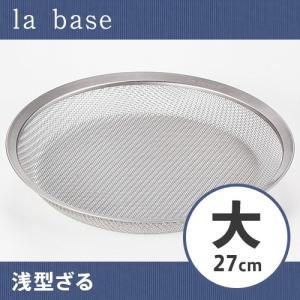 ラバーゼ LA BASE   ステンレス 浅型 ざる ザル 大 27cm   有元葉子 デザイン｜nikurasu