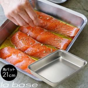 ラバーゼ LA BASE   ステンレス 角バット 角型トレー 21cm