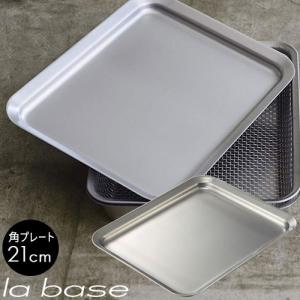 ラバーゼ LA BASE   ステンレス 角プレート 21cm   有元葉子