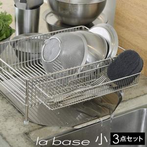 ラバーゼ LA BASE   ステンレス 水切りかご 小 3点セット   有元葉子 デザイン p1