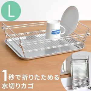 水切りカゴ Lサイズ 日本製 SUIマイスター ステンレス 水切りかご 大 折りたたみ コンパクト 水切りラック スリム 折り畳み スイマイスター p1