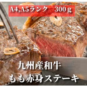 もも赤身ステーキ300g 黒毛和牛 牛肉 肉 お歳暮 贈答｜nikutakemura