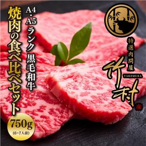 特選黒毛和牛 焼肉の食べ比べセット 750g 贈答｜nikutakemura