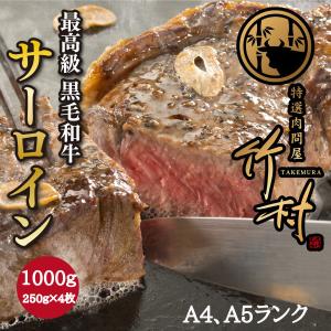 サーロインステーキ 1,000g 黒毛和牛 牛肉 肉 お歳暮 贈答｜nikutakemura