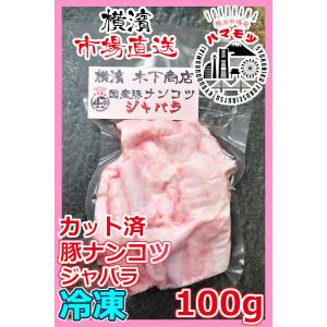 国産豚ナンコツ ジャバラ 100g 市場直送 ハマモツ 焼きとん BBQ バーベキュー 焼肉 家庭用