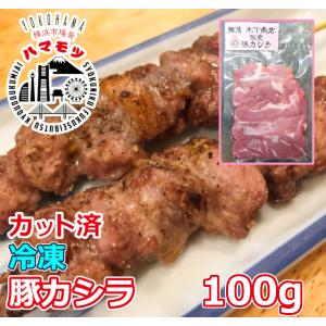 国産豚カシラ　100g 市場直送 ハマモツ 焼きとん BBQ バーベキュー 焼肉 家庭用　豚ホルモン　冷凍
