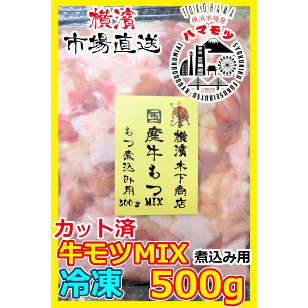 国産牛モツMIX　500g 市場直送 ハマモツ 煮込み 牛ギハラ 牛盲腸 大容量