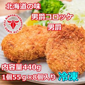 北海道の味 男爵コロッケ　『男爵』　惣菜　手軽　お弁当｜nikutomotsukinoshita