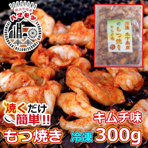 国産豚もつ焼き　キムチ味 300g 味付 焼肉 市場直送 ハマモツ 豚ホルモン お土産 家庭用 グル...