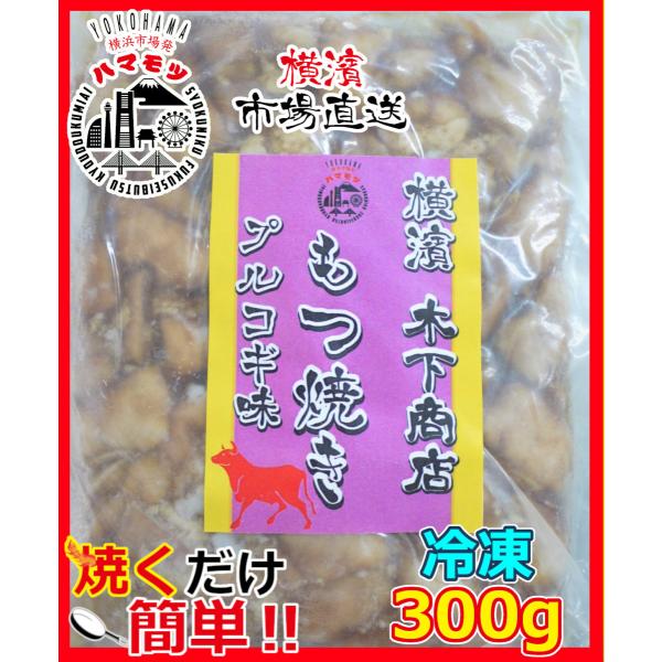 国産豚もつ焼き　プルコギ味　300g 味付 市場直送 ハマモツ 豚ホルモン お土産　韓国風