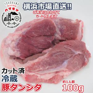 国産豚タンシタ 100g 市場直送 ハマモツ 焼きとん バーベキュー 焼肉
