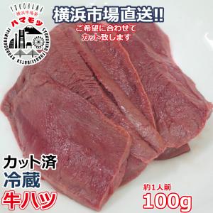 国産牛ハツ 100g 市場直送 ハマモツ   バーベキュー 焼肉　ホルモン