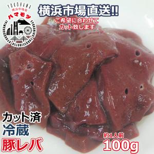国産豚レバ 100g 市場直送 ハマモツ 焼きとん レバニラ バーベキュー 焼肉 家庭用