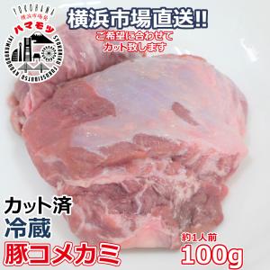 国産豚カシラ 100g 市場直送 ハマモツ 焼きとん バーベキュー 焼肉 焼鳥