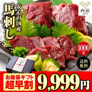 馬刺し 馬肉 父の日 ギフト 国産 タレ 赤身 プレゼント用 1kg 個包装 送料無料｜肉屋Mond