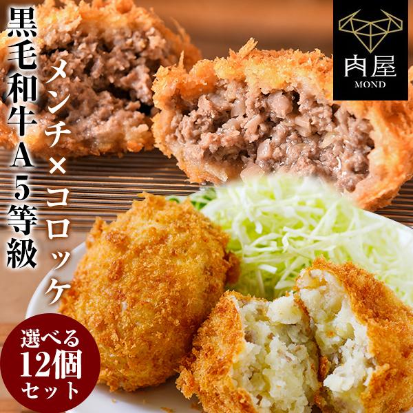 肉 牛肉 コロッケ 黒毛和牛 父の日 惣菜 和牛 コロッケセット コロッケギフト 960g（80g×...