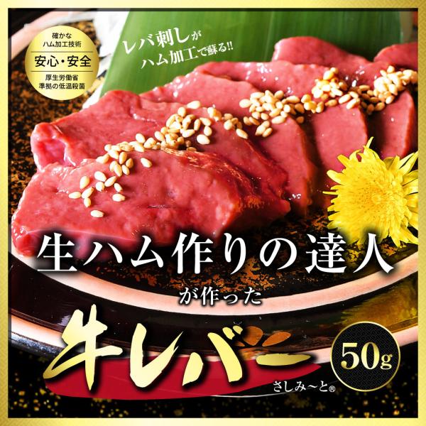 おつまみ 肉 牛肉 ハム 和牛 さしみーと 牛レバー 50g お肉セット おつまみセット 父の日ギフ...