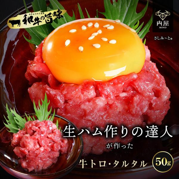 おつまみ 肉 牛肉 ハム 和牛 さしみーと 牛トロタルタル 50g お肉セット おつまみセット 父の...