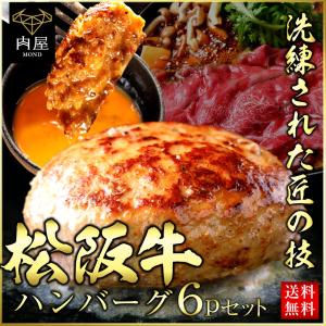 牛肉 松阪牛 ハンバーグ すき焼き風味 ギフト 冷凍 黒毛和牛