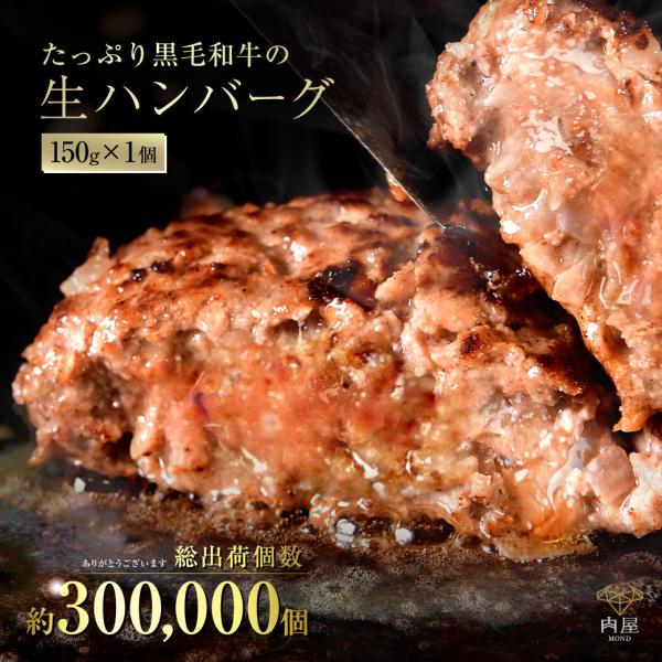 肉 牛肉 ハンバーグ 黒毛和牛 父の日 惣菜 （150g×1個） ハンバーグギフト お取り寄せ グル...