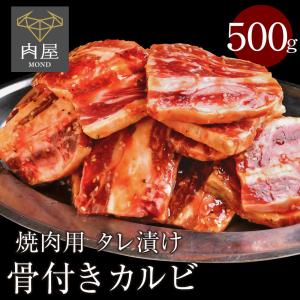 肉 牛肉 骨付き カルビ タレ漬け 500g(500ｇ×1パック）