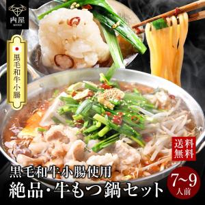 もつ鍋 国産  A5等級 黒毛和牛 7-9人前 750g(250g×3) ちゃんぽん麺  お取り寄せ グルメギフト